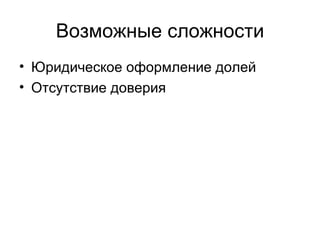 Возможные сложности Юридическое оформление долей Отсутствие доверия 