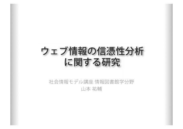 学位論文 ウェブ情報の信憑性分析に関する研究