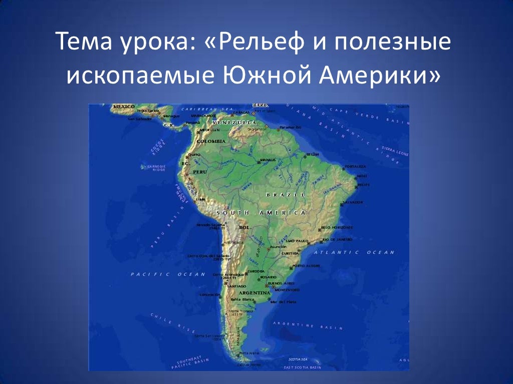 Положение по отношению к океанам южной америки. Южная Америка. Моря омывающие Южную Америку. Западное побережье Южной Америки. Моря и океаны Южной Америки.