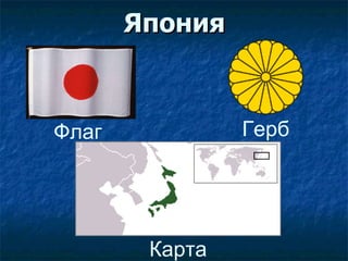 Япония Карта Герб Флаг  