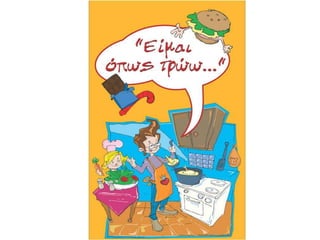 Υγιεινή διατροφή