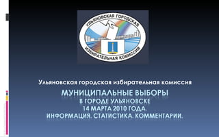 Ульяновская городская избирательная комиссия 