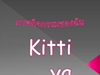 ภาพกิจกรรมของฉันٳپⲹ