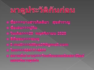 มาึϸประวัติกันก่อนชื่อ&;&;&;Ȩงสาวกิตติยา   สุขสำราญชื่อเล่น>>>นู๋กิมวันเกิด>>>29  พฤศจิกายน 2528สีที่ชอบ>>>ชมพูE-mail>>>kittiya29@gmail.comโทร>>>0841914899สถานที่ทำงาน>>>โรงเรียนเทคนิคสถาปัตย์นครบริหารธุรกิจ
