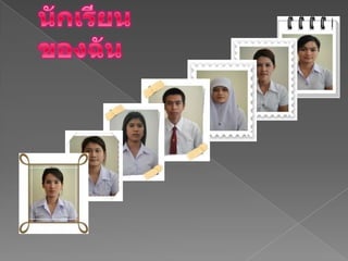 Ȩกเรียนของฉัน