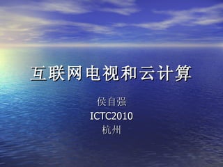 互联网电视和云计算 侯自强 ICTC2010 杭州 