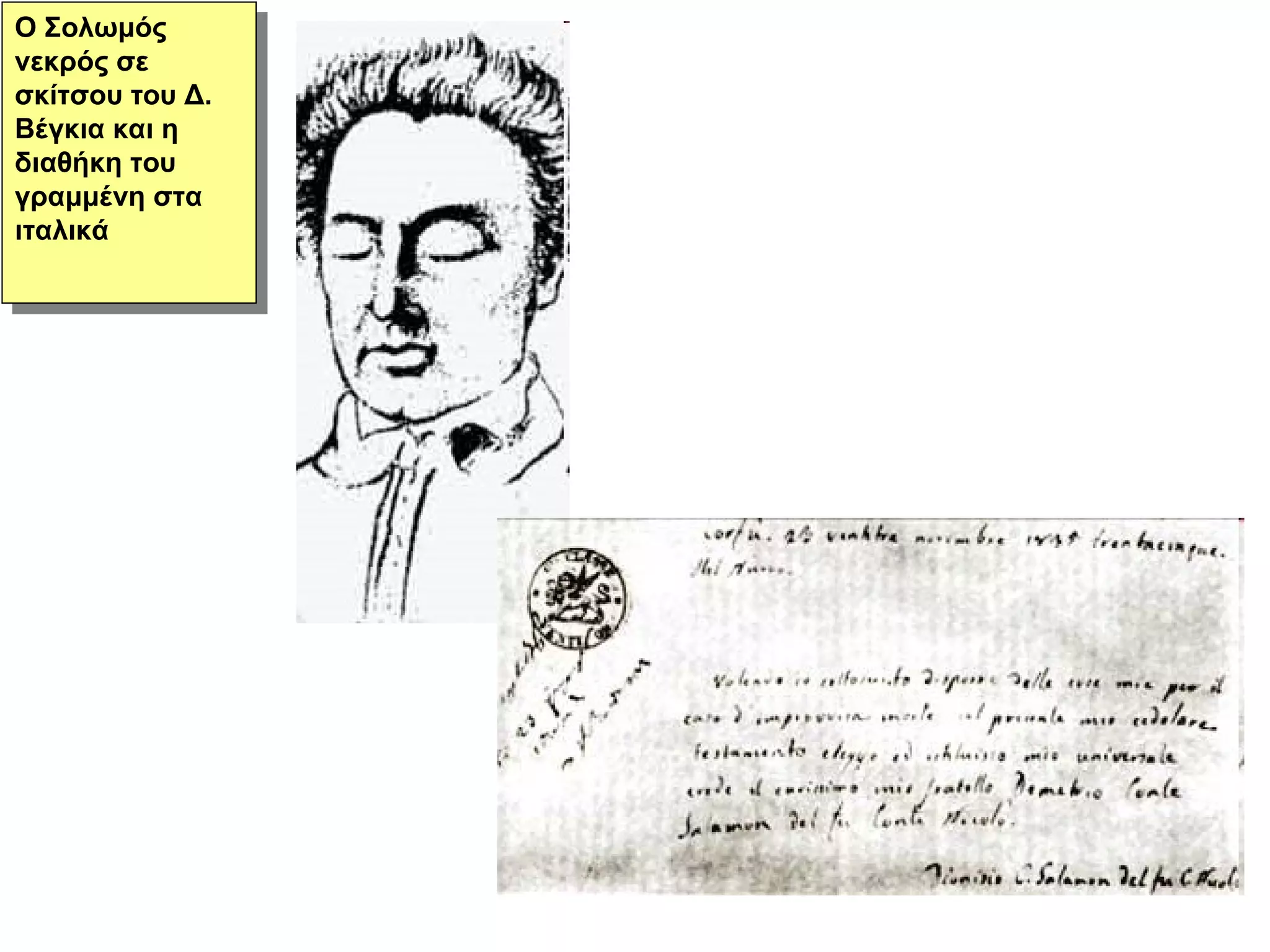 Ο Σολωμός νεκρός σε σκίτσου του Δ. Βέγκια και η διαθήκη του γραμμένη στα ιταλικά 