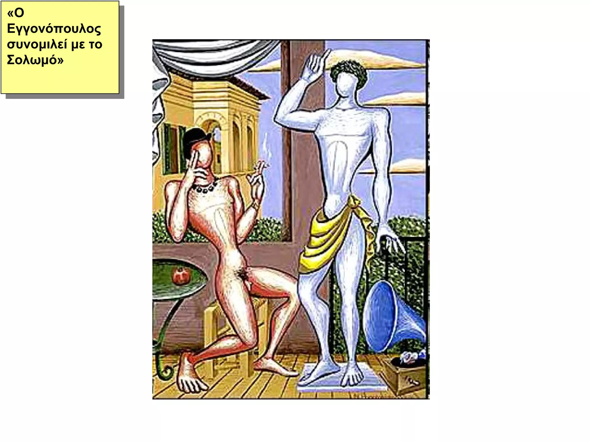 «Ο Εγγονόπουλος συνομιλεί με το Σολωμό» 