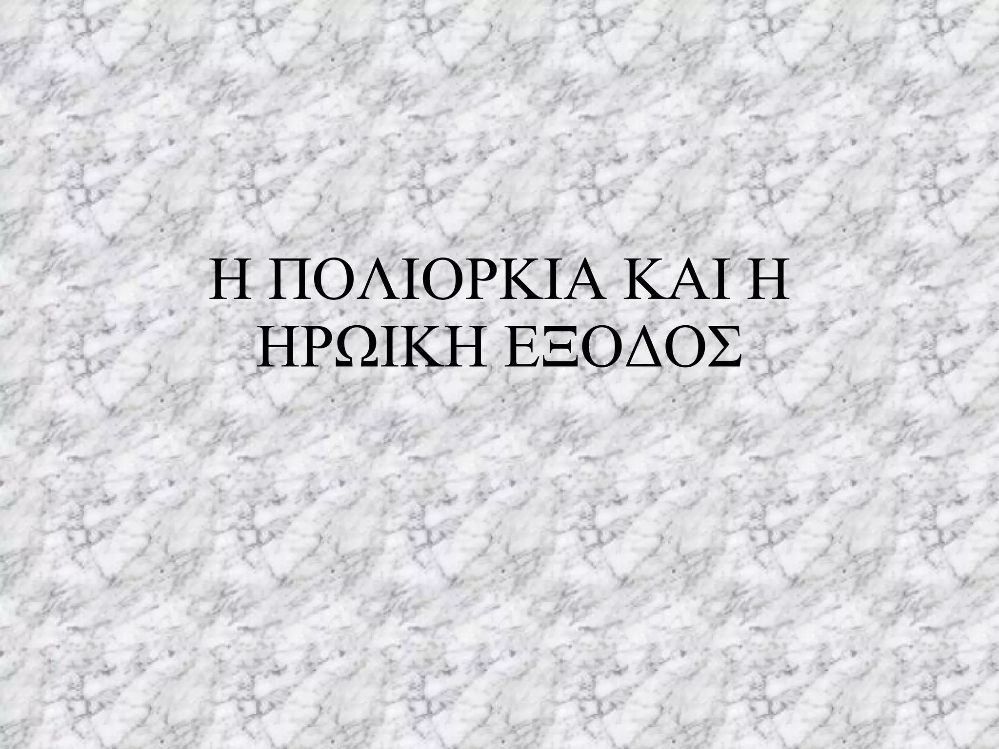 Η ΠΟΛΙΟΡΚΙΑ ΚΑΙ Η ΗΡΩΙΚΗ ΕΞΟΔΟΣ 