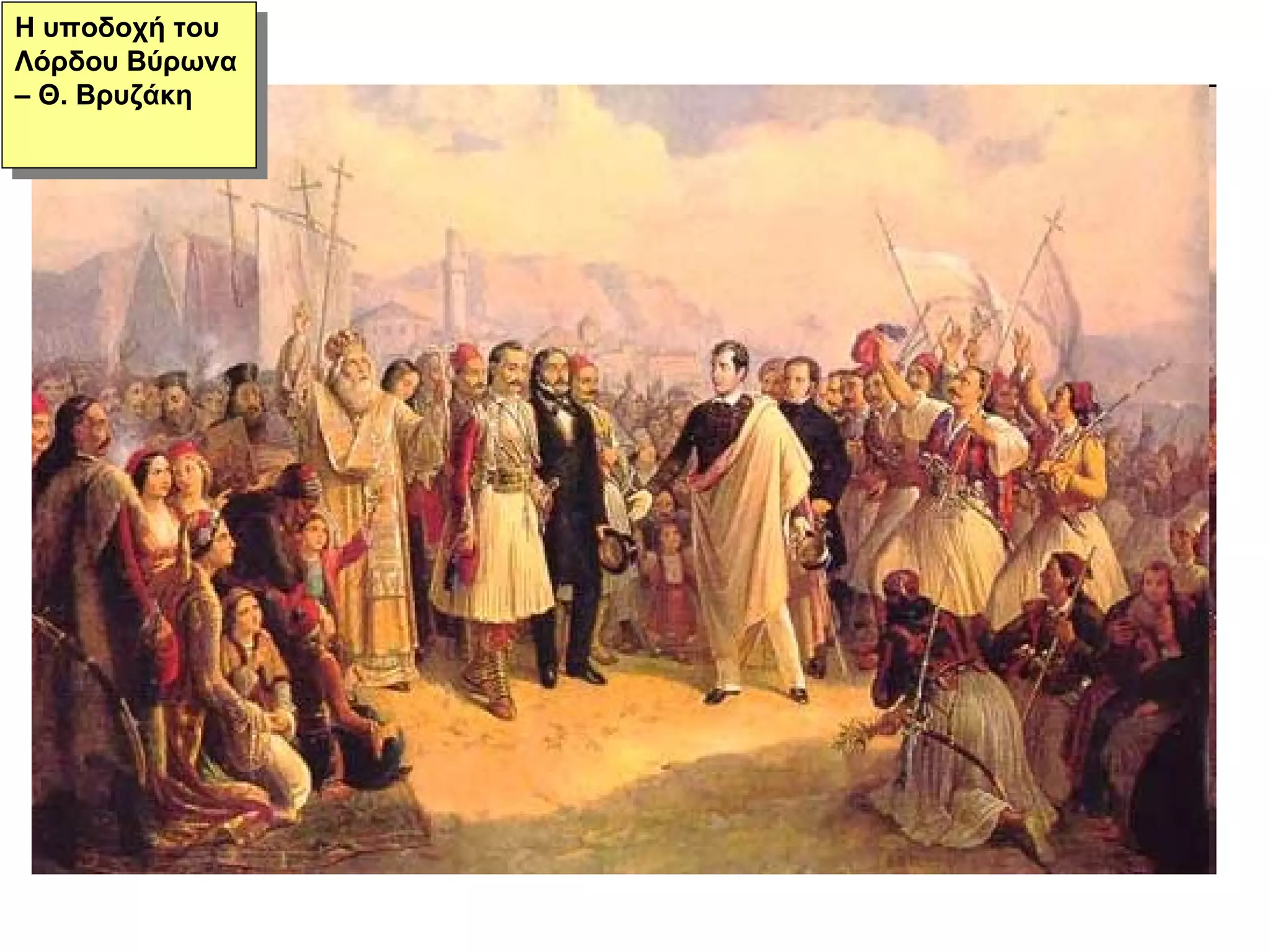 Η υποδοχή του Λόρδου Βύρωνα – Θ. Βρυζάκη 
