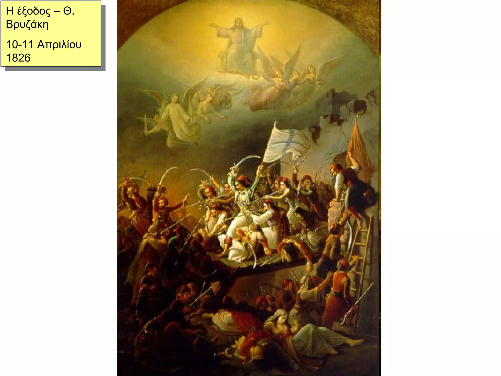 Η έξοδος – Θ. Βρυζάκη 10-11 Απριλίου 1826 