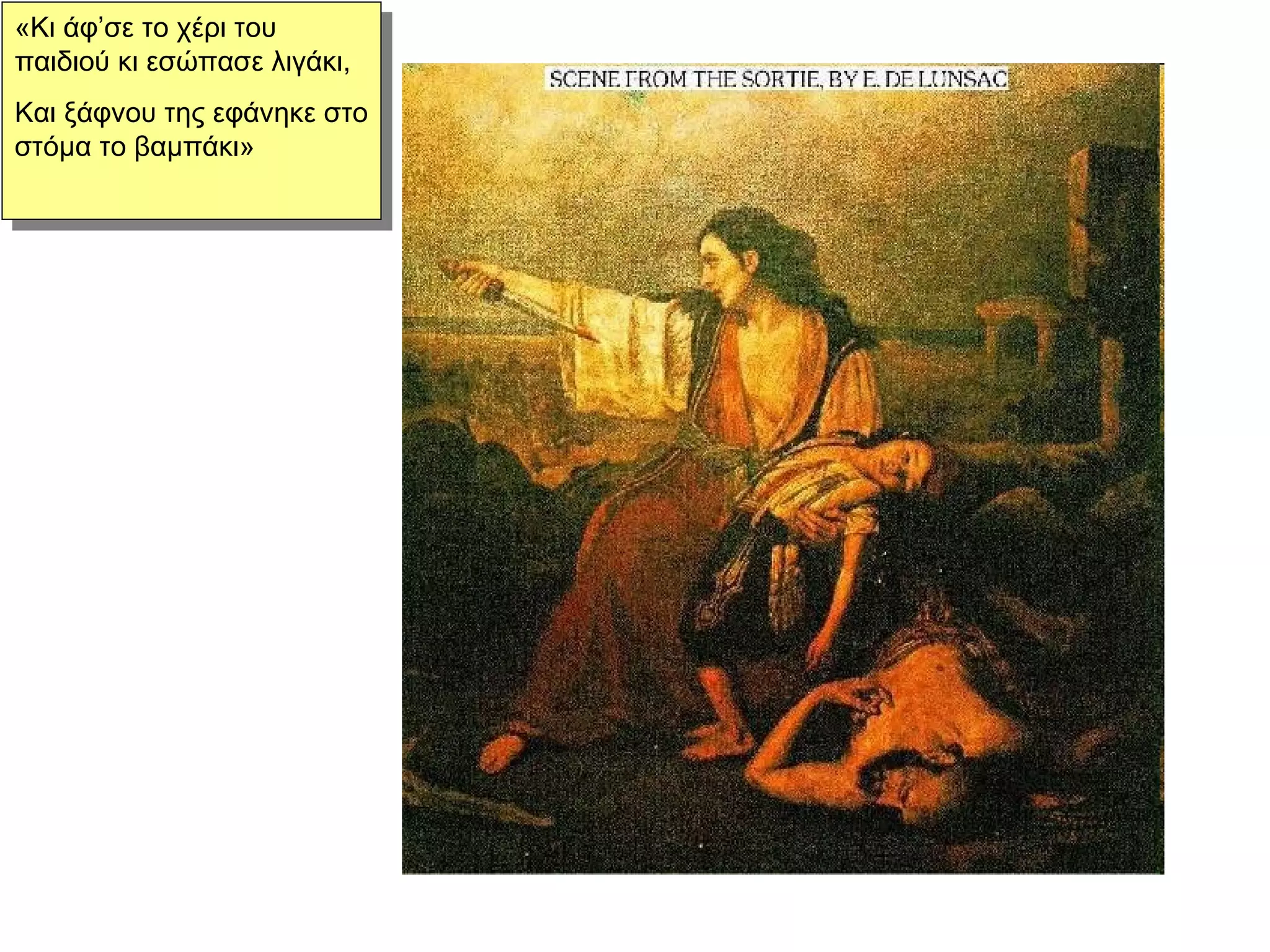 «Κι άφ’σε το χέρι του παιδιού κι εσώπασε λιγάκι,  Και ξάφνου της εφάνηκε στο στόμα το βαμπάκι» 