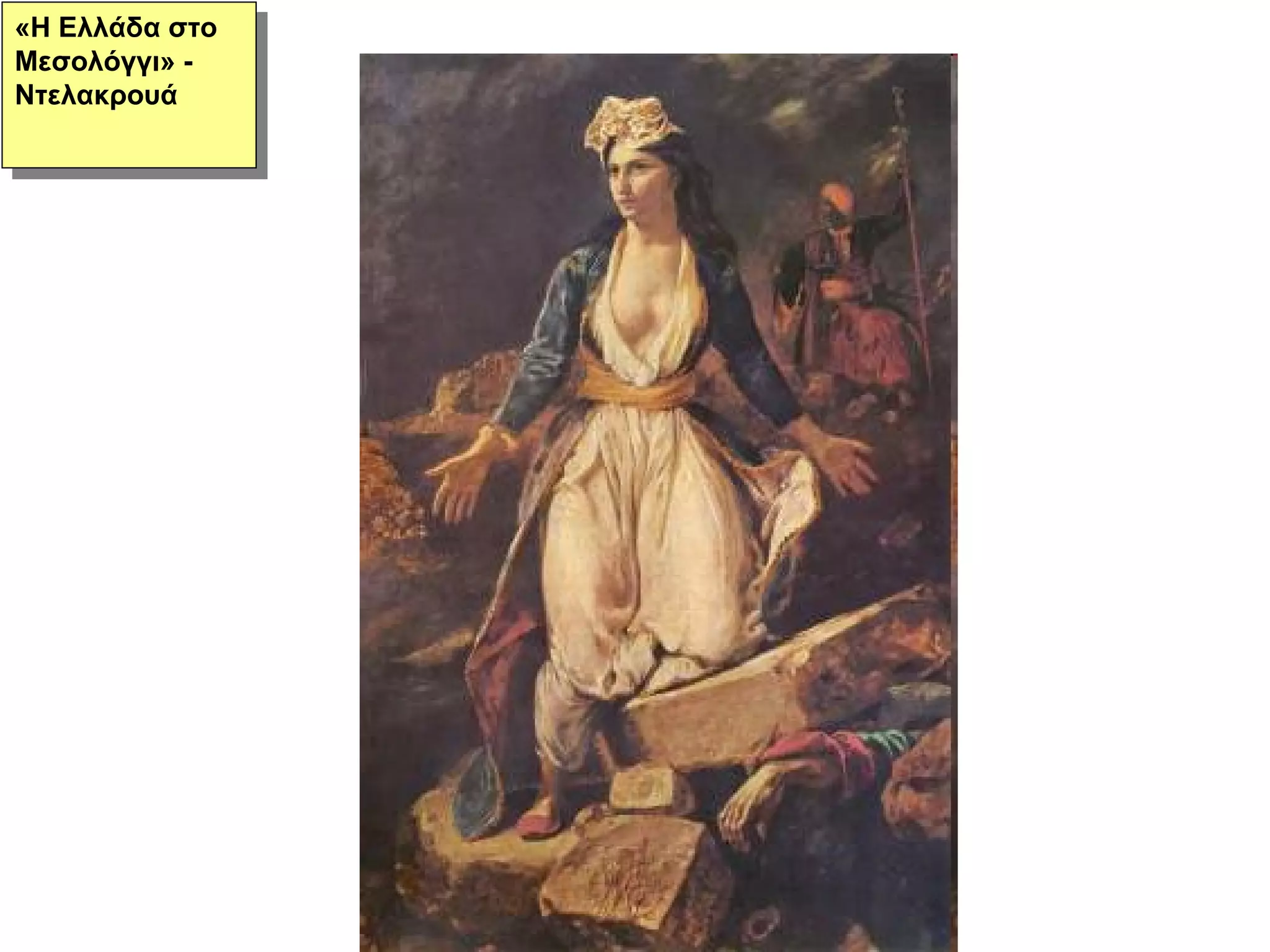 «Η Ελλάδα στο Μεσολόγγι» - Ντελακρουά 