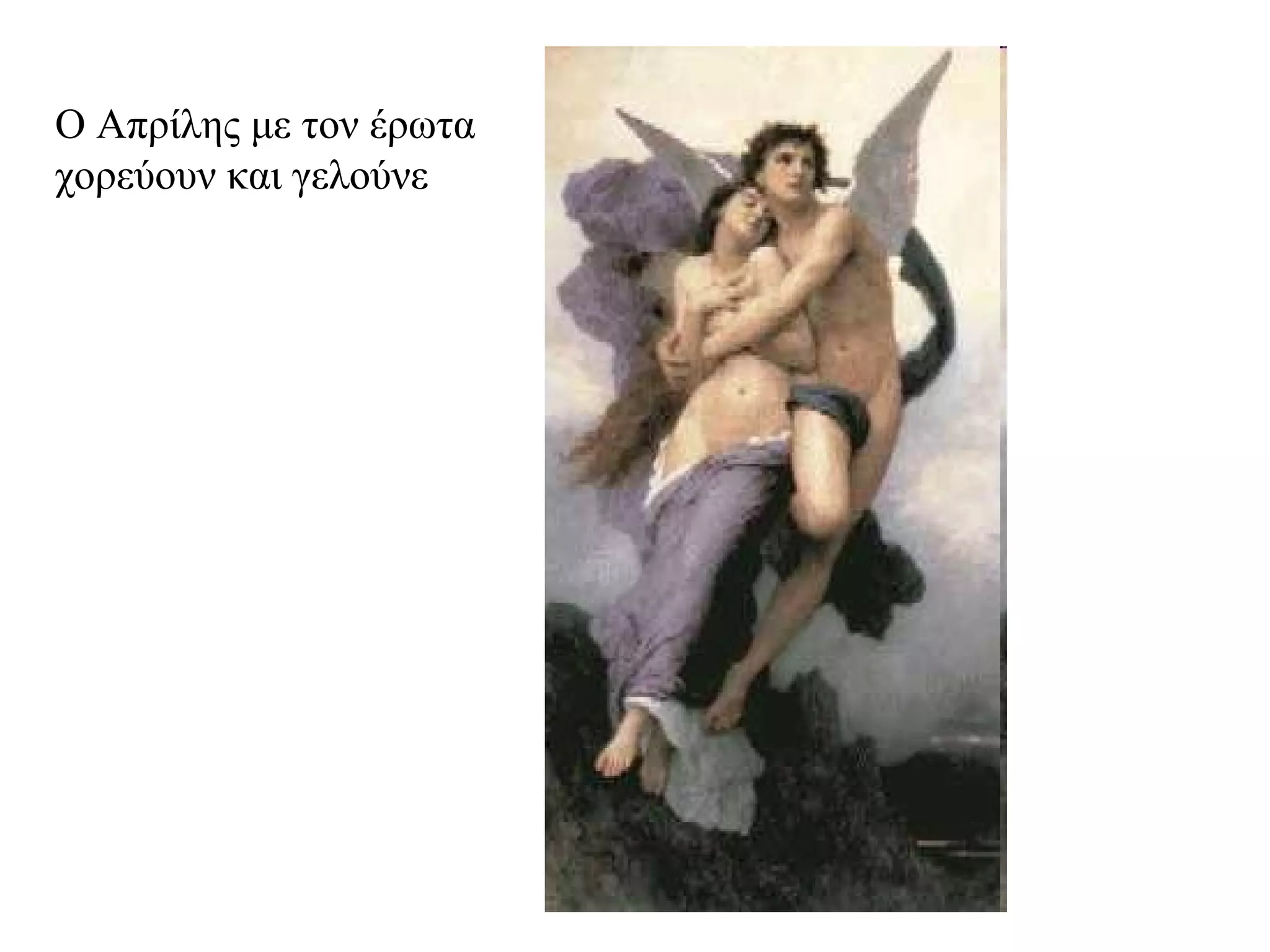 Ο Απρίλης με τον έρωτα χορεύουν και γελούνε 