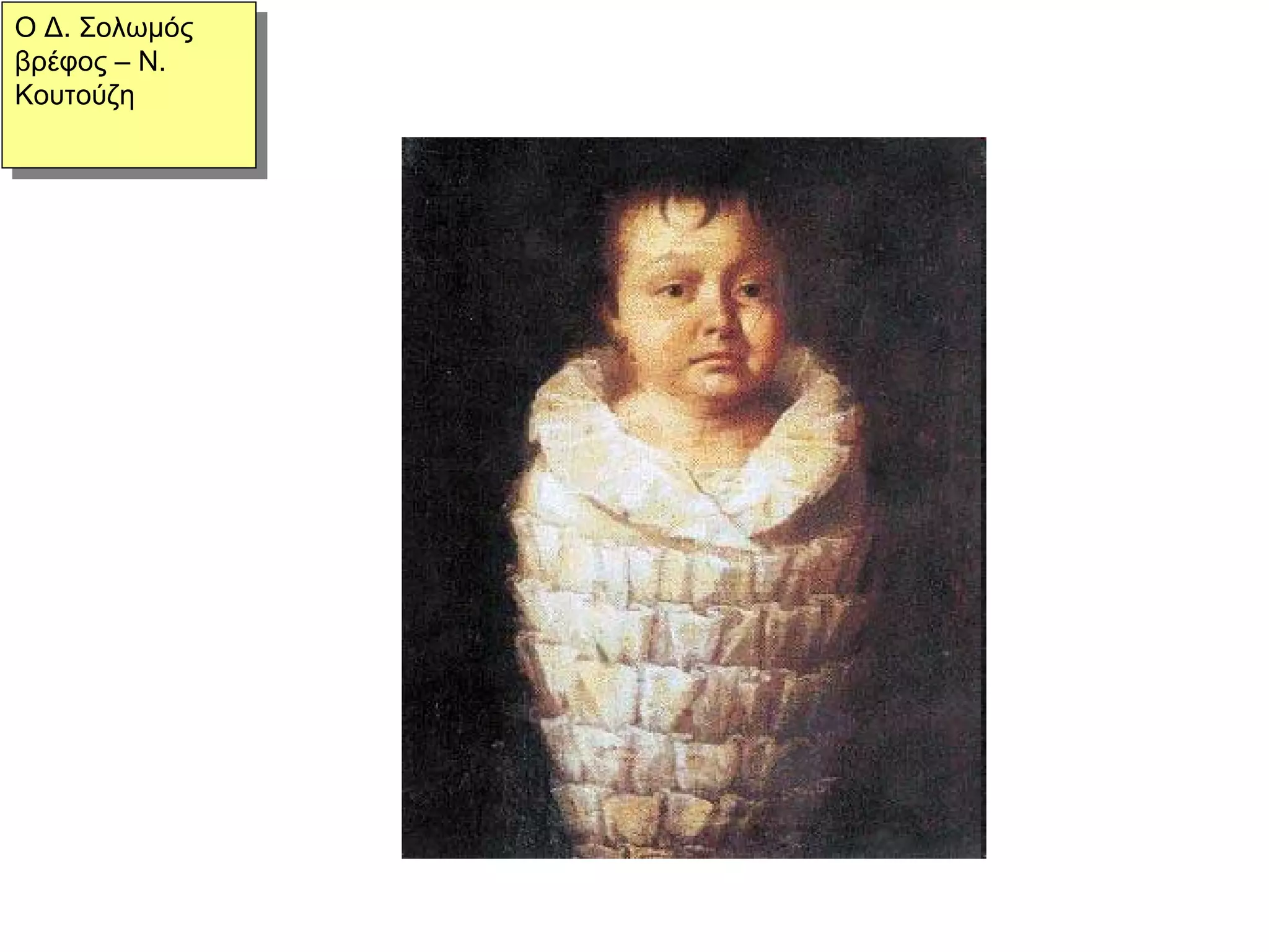 Ο Δ. Σολωμός βρέφος – Ν. Κουτούζη 
