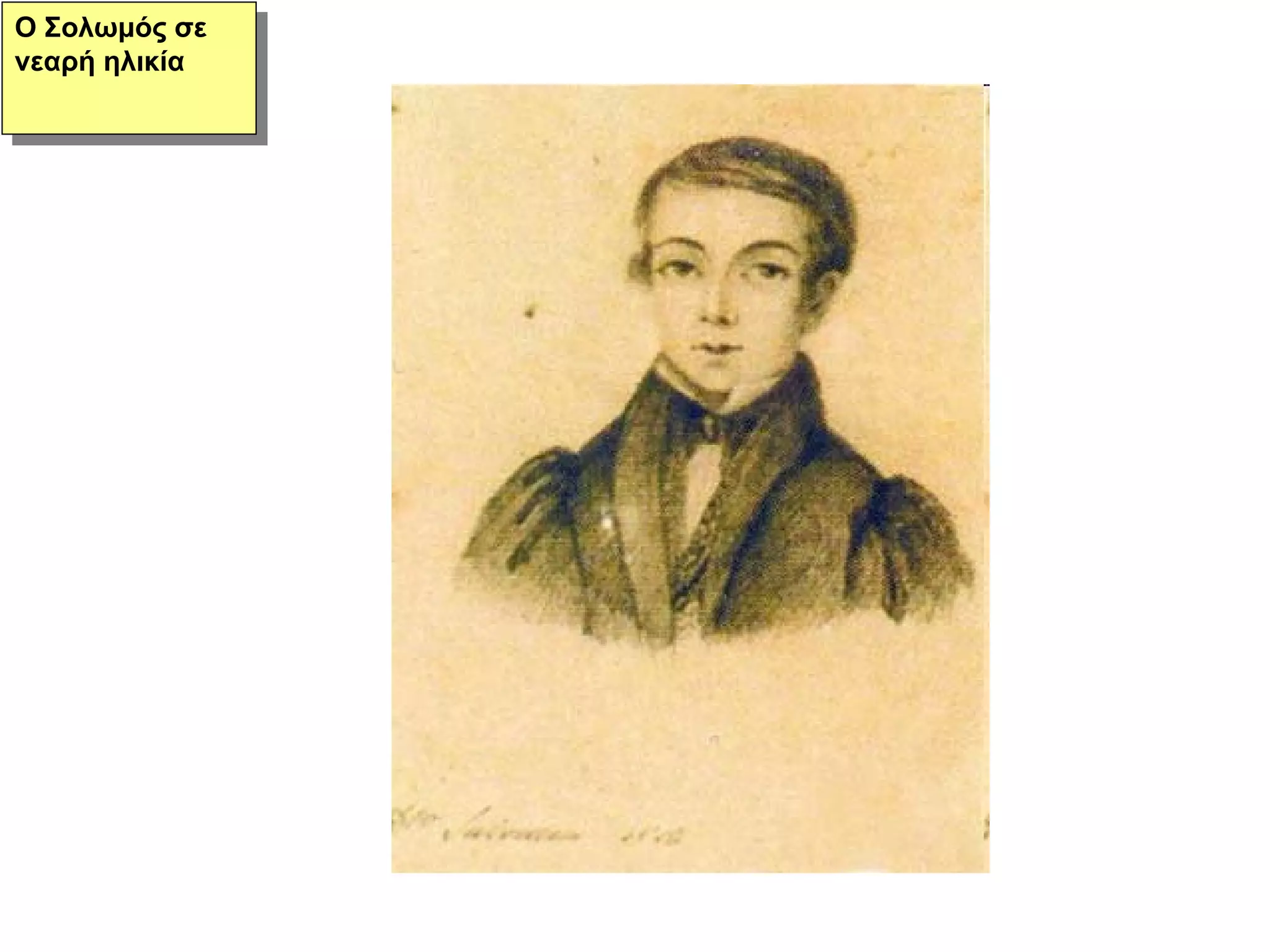 Ο Σολωμός σε νεαρή ηλικία 