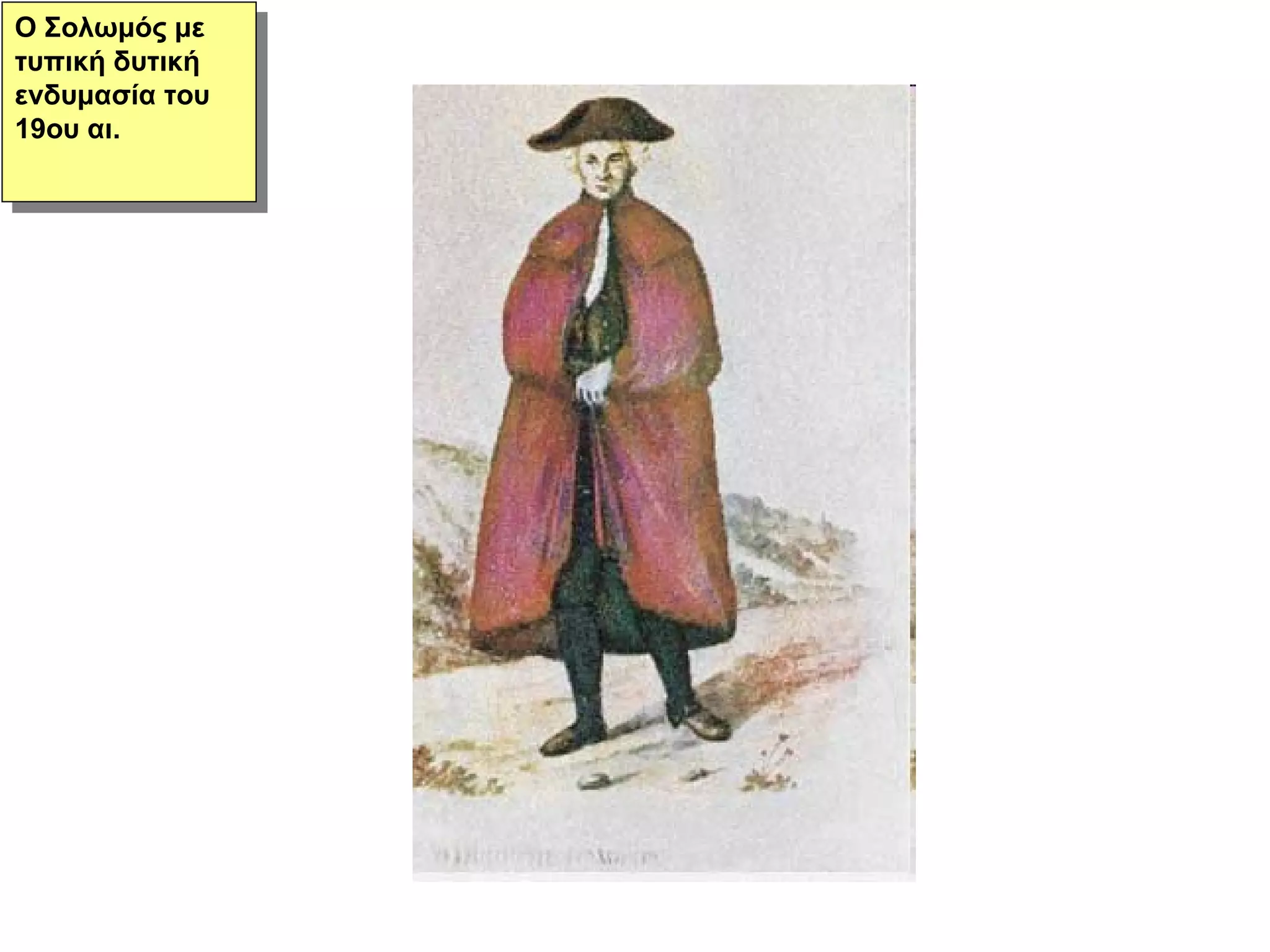 Ο Σολωμός με τυπική δυτική ενδυμασία του 19ου αι. 