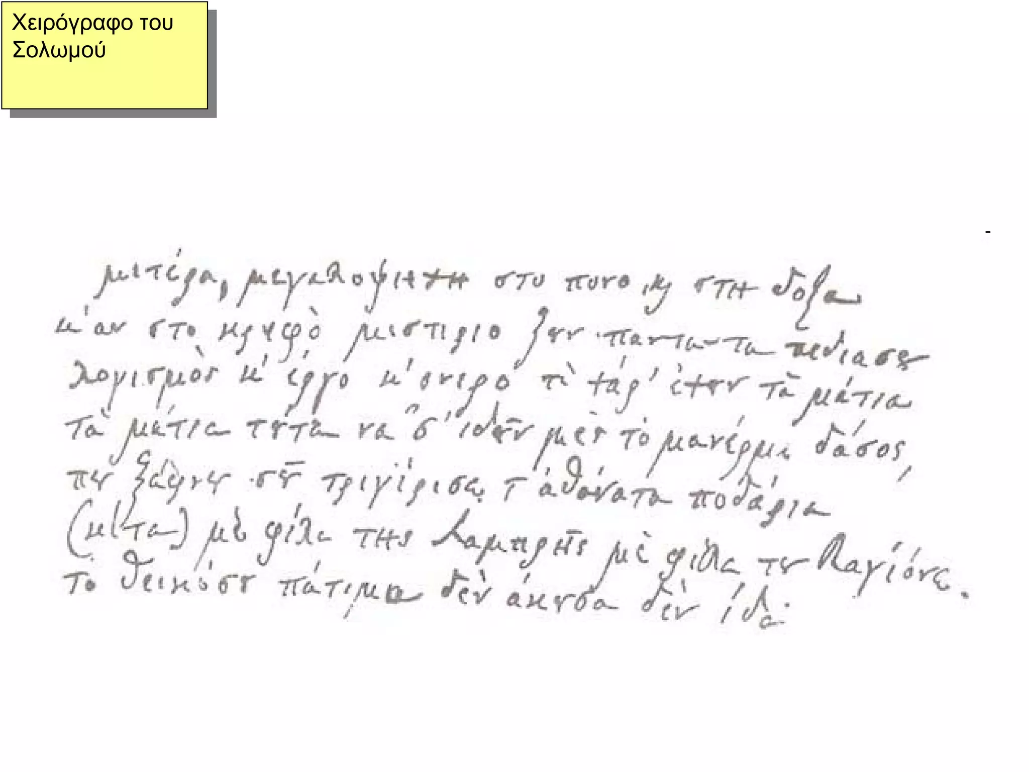 Χειρόγραφο του Σολωμού 