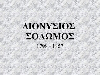 ΔΙΟΝΥΣΙΟΣ  ΣΟΛΩΜΟΣ 1798 - 1857 