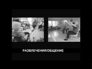 РАЗВЛЕЧЕНИЯ/ОБЩЕНИЕ 