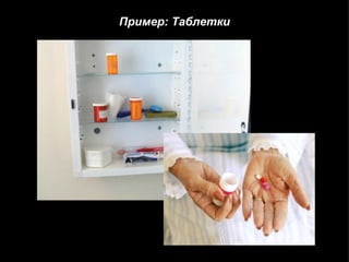 Пример: Таблетки 