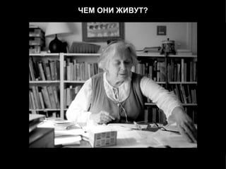 ЧЕМ ОНИ ЖИВУТ? 