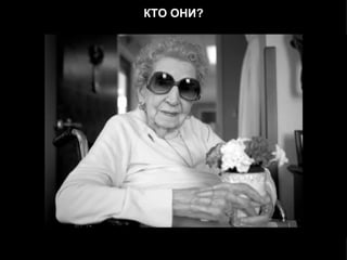 КТО ОНИ? 