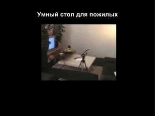 Умный стол для пожилых   