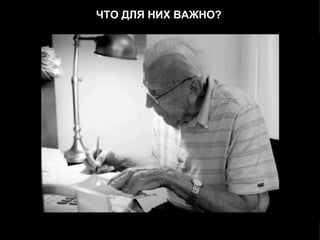 ЧТО ДЛЯ НИХ ВАЖНО? 