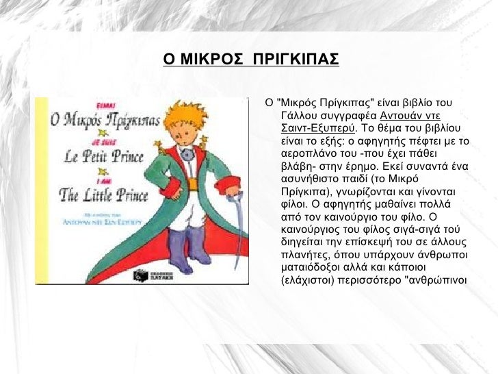 Ο ΜΙΚΡΟΣ  ΠΡΙΓΚΙΠΑΣ Ο "Μικρός Πρίγκιπας" είναι βιβλίο του Γάλλου συγγραφέα  Αντουάν ντε Σαιντ-Εξυπερύ . Το θέμα ...