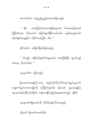 100


             rmvmwi f u cy f n n f ; nn f ; uav;a_ymon f ?


             Þ t d k ; - -bmajumi f h t vum;_zp f 7 r S m v J ? iguawmh y d k a wmi f
ju d K u f a o;? igh z momig t_yi f x G u f _ y D ; v< f r < f ? aysm f p 7m@ S m r< f ?
v d k u f c si f w J h v l @ S d 7 i f v d k u f v mc J h j u? 'gy J ? ß


             t d k i f 7 i f ; u cy f _ yw f _ yw f a _ymon f ?


      Þ igvn f ; rt d k i f 7 i f ; e J h v d k u f o G m ;r< f ? bmy J _ zp f _ zp f x G u f v n f
wmur S y d k a umi f ; r S m ß


             < k < k a rm f u a_ymon f ?


             _r<rif ; tae_zif h a wmh onf v d k x d e f ; od r f ; tk y f c sKyf o l r ygyJ
av#mu f o G m ;vmwmrs d K ;u d k rju d K u f c si f y g? o d k h a om f o l r tae_zi f h
< k < k a rm f E S i f h t d k i f 7 i f ; w d k h u d k [e f h w m;E d l i f r n f h t aetxm;vn f ; r@ S d y g?


             < k < k a rm f u _r<ri f ; u d k v d k u f c J h 7 e f a c:ao;on f ?


             o d k h a om f _r<ri f ; urv d k u f ?
 