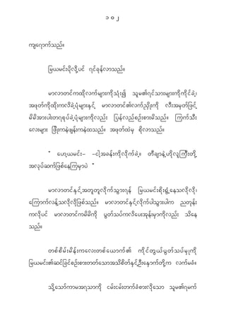 102


usa7mu f o n f ?


            _r<ri f ; y d k v d k h y i f 7i f c k e f v mon f ?


          rmvmwi f u x d k v u f r sm;u d k o H k ; I o l r >7i f o m;rsm;u d k u d k i f c J h |
tz k w f u d k x d k ; uv d c J h y H k r sm;E S i f h rmvmwi f > vu f ! S d K ;u d k v D ; tr S w f _ zi f h
r d r d t m;yg;w7p k y f c J h y H k r sm;u d k v n f ; _ye f v n f p O f ; pm;r d o n f ? juu f o D ;
av;rsm; _z d K ;ue J z se f ; ue J x on f ? tz k w f x J r S p d k v mon f ?


            Þ a[h < ri f ; - -igh t ce f ; u d k v d k u f c J h ? w D c sme J h [ d k v l j u D ; w d k h
tv k y f q u f _ zp f a ejur S m y J ß


      rmvmwi f E S i f h t w l w l v d k u f o G m ;7e f _r<ri f ; p d k ; @ G H h a eov d k v d k |
ajumu f v e f h o v d k v d k _ zp f o n f ? rmvmwi f E S i f h v d k u f y go G m ;ygu nw k e f ;
uv d k y i f rmvmwi f u r d r d u d k y G w f o y f u v d a y;t k e f ; r S m u d k v n f ; o d a e
on f ?


            wpf p d r f ; rd e f ; uav;wpf a <muf > ud k i f w G < f y G w f o yf r S K ud k
_r<ri f ; >qi f _ ci f p O f ; pm;ww f a omto d p d w f E S i f h O D ; aE S m u f w d k h u vu f r c H ?


            o d k h a om f u mrt7omu d k ir f ; ir f ; wu f c H p m;v d k a om o l r >7ru f
 