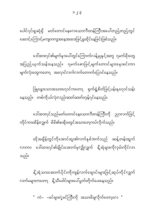 123


aygi f 7 i f ; c G q H k @ S d rw f a wmi f a eavaomv D ; we f j u D ; tay:wn f h w n f h w G i f
aqmi f h a jumi f h r uswustaetxm;_zi f h c G x d k i f a e_ci f ; _zp f o n f ?


            a':xm;7i f > rsu f E S m ay:w G i f a jumu f v e f h r S K E S i f h t w l 7ru f c d k ; aw G
t_ynf h < S u f o ef ; aeonf ? 7ruf a Zm_zif h r suf a wmif r sm;arS ; pif ; um
rsu f v H k ; aw G u awmh ta7mi f v u f v u f a wmu f a _ymi f a eon f ?


            _zLaz G ; aomtom;a7mi f u awmh @ S u f @ G H h p d w f _ zi f h y e f ; E k a 7mi f o e f ;
aeon f ? wp f u d k < f v H k ; vn f ; qw f q w f w k e f 7 i f a eon f ?


             a':xm;7i f o n f r w f a wmi f a eaomv D ; we f j u D ; u d k nmvu f _ zi f h
u d k i f u mx d e f ; v#u f r d r d > pt d k 0 w G i f t omawh u y f v d k u f o n f ?

            x d k t cs d e f w G i f u d k a tmi f x l ; >vu f E S p f b u f o n f qe f h w e f ; x G u f
vmum a':xm;7i f > cs d K i f ; atmu f r S v # d K v#u f E d k h t H k r sm;u d k v S r f ; u d k i f v m
on f ?


            E d k h t H k o m;atmu f y d k i f ; u d k u se f v u f a csmi f ; rsm;_zi f h q k y f u d k i f v #u f
vu f r rsm;uawmh E d k h o D a cgi f ; rsm;ay:y G w f w d k u f a y;aeon f ?


            Þ u J - -ci f A sm;7 J h z i f j u D ; u d k tomz d c sv d k u f a wmh a v ß
 
