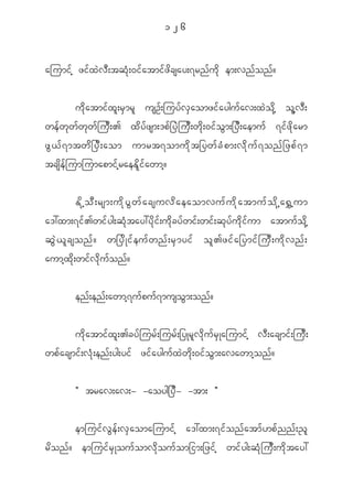 126


ajumi f h zi f x J v D ; tq H k ; 0i f a tmi f z d c say;7rn f u d k em;vn f o n f ?


          u d k a tmi f x l ; r S m r l usO f ; juy f v S a omzi f a ygu f a v;x J o d k h o l h v D ;
we f w k w f w k w f j u D ; > x d y f z sm;'p f _ y J j u D ; w d k ; 0i f o G m ;_y D ; aemu f 7i f z d k a rm
z G < f 7 mtw d _ y D ; aom umrt7omu d k t _yw f c H p m;v d k u f 7 on f _ zp f 7 m
tcs d e f j umjumapmi f h r aeE d l i f a wmh ?


            E d k h o D ; rsm;u d k y G w f a csuv d a eaomvu f u d k a tmu f o d k h a @ $ h u m
a':xm;7i f > wi f y g;q H k t ay:y d k i f ; u d k c y f w i f ; wi f ; q k y f u d k i f u m atmu f o d k h
qG J < l c sonf ? w_yd K if e uf w nf ; rS m yif ol > zif a _ymif j uD ; ud k v nf ;
aumh x d k ; wi f v d k u f o n f ?


            en f ; en f ; awmh 7 u f p u f 7 muso G m ;on f ?


          u d k a tmi f x l ; >cy f j ur f ; jur f ; _yKr l v d k u f r S K ajumi f h v D ; acsmi f ; ju D ;
wp f a csmi f ; v H k ; en f ; yg;yi f zi f a ygu f x J w d k ; 0i f o G m ;avawmh o n f ?


            Þ trav;av;- -aoyg_y D - -tm; ß

            emjui f v G e f ; v S a omajumi f h a':xm;7i f o n f a tm f [ p f n n f ; ! l
r d o n f ? emjui f r S K ou f o mv d k o u f o m_im;_zi f h wi f y g;q H k j u D ; u d k t ay:
 