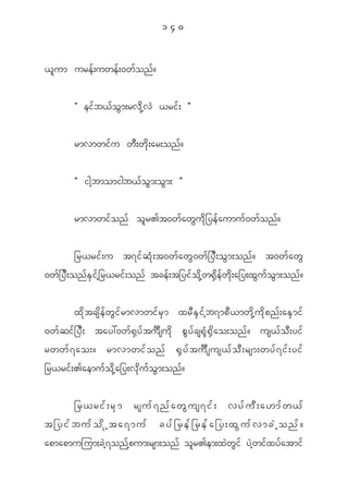 140


< l u m ure f ; uwe f ; 0w f o n f ?


            Þ ei f b < f o G m ;rv d k h v J <ri f ; ß


            rmvmwi f u w D ; w d k ; ar;on f ?


            Þ igh b momigb< f o G m ;o G m ; ß


            rmvmwi f o n f o l r >t0w f a w G u d k _ ye f a umu f 0 w f o n f ?


              _r<ri f ; u t7i f q H k ; t0w f a w G 0 w f _ y D ; o G m ;on f ? t0w f a w G
0w f _ y D ; on f E S i f h _ r<ri f ; on f tce f ; t_yi f o d k h w @ S d e f w d k ; a_y;x G u f o G m ;on f ?

            x d k t cs d e f w G i f r mvmwi f r S m xr D E S i f h b 7mp D < mw d k h u d k p n f ; aE S m i f
0w f q i f _ y D ; tay:0w f @ S y f t u ô s u d k p G y f c s@ k H @ S d a o;on f ? us< f o D ; yi f
rww f 7 ao;? rmvmwi f o n f @ S y f t u ô s us< f o D ; rsm;wy f 7 i f ; yi f
_r<ri f ; >aemu f o d k h a _y;v k d u f o G m ;on f ?


     _r<rif;rSm rsuf7nfawGus7if; vyfuD;a[mfw<f
t_yifbufodkhta7muf cyf_ref_refa_y;xGufvmcJhonf?
apmapmujum;c J h 7 on f h p um;rsm;on f o l r >em;x J w G i f y J h w i f x y f a tmi f
 