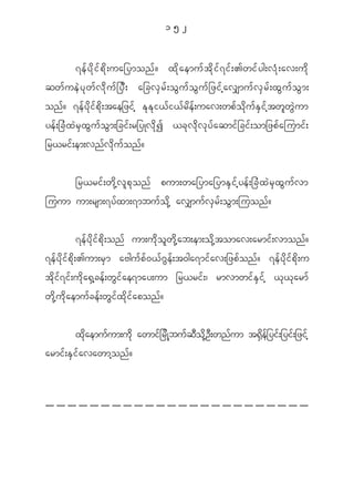 152


       7e f y d k i f p d k ; ua_ymon f ? x d k a emu f t d k i f 7 i f ; >wi f y g;v H k ; av;u d k
qw f u e J y k w f v d k u f _ y D ; a_cv S r f ; o G u f o G u f _ zi f h a v#mu f v S r f ; x G u f o G m ;
on f ? 7e f y d k i f p d k ; tae_zi f h E k E k i < f i < f r d e f ; uav;wp f o d k u f E S i f h t w l w G J u m
ye f ; _c H x J r S x G u f o G m ;_ci f ; r_yKv d k I <c k v d k v k y f a qmi f _ ci f ; om_zp f a jumi f ;
_r<ri f ; em;vn f v d k u f o n f ?


     _r<ri f ; w d k h v l p k o n f pum;wa_yma_ymE S i f h y e f ; _c H x J r S x G u f v m
juum um;rsm;7y f x m;7mbu f o d k h av#mu f v S r f ; o G m ;juon f ?


              7e f y d k i f p d k ; on f um;u d k o l w d k h a b;em;o d k h t omav;armi f ; vmon f ?
7e f y d k i f p d k ; >um;r S m aAgu f p f 0 < f ~ G e f ; t0ga7mi f a v;_zp f o n f ? 7e f y d k i f p d k ; u
t d k i f 7 i f ; u d k a @ S h c e f ; w G i f a e7may;um _r<ri f ; | rmvmwi f E S i f h < k < k a rm f
w d k h u d k a emu f c e f ; w G i f x d k i f a pon f ?


              xdkaemufum;udk awmif_rdKhbufqDodkhOD;wnfum t@Sdef_yif;_yif;_zifh
armi f ; E S i f a vawmh o n f ?
 