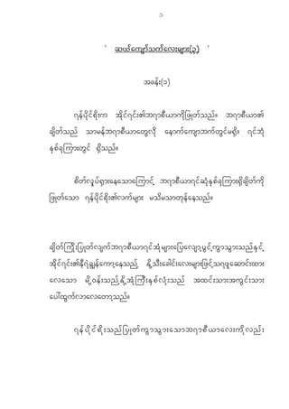 1


                              Ø q< f a usm f o u f a v;rsm;(3) ×


                                                 tce f ; (1)


             7e f y d k i f p d k ; u t d k i f 7 i f ; >b7mp D < mu d k _ zKw f o n f ? b7mp D < m>
cs d w f o n f omre f b 7mp D < maw G v d k aemu f a usmbu f w G i f r @ S d ? 7i f b H k
E S p f c k j um;w G i f @ S d o n f ?


             p d w f v S k y f @ S m ;aeaomajumi f h b7mp D < m7i f q H k E S p f c k j um;@ S d c s d w f u d k
_zKw f a om 7e f y d k i f p d k ; >vu f r sm; ro d r omw k e f a eon f ?



cs d w f j u d k ; _yKw f v su f b 7mp D < m7i f t H k r sm;a_yavsmh y G i f h u G m o G m ;on f E S i f h
t d k i f 7 i f ; >e D 7 J c G s e f a umh a eon f h E d k h o D ; acgi f ; av;rsm;_zi f h o 7z l a qmi f ; xm;
avaom rd k h 0 ef ; onf h E d k h t H k } uD ; ES p f v H k ; onf txif ; om;tuG i f ; om;
ay:x G u f v mavawmh o n f ?


             7e f y d k i f p d k ; on f _ yKw f u G m o G m ;aomb7mp D < mav;u d k v n f ;
 