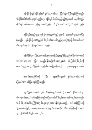 9

              7e f y d k i f p d k ; E S i f h t d k i f 7 i f ; w d k h E S p f a <mu f v H k ; _y d i f w l y i f _ y D ; u k e f j uon f ?
7efydkifpdk;>vD;xdyfrSokwf7nfawG tdkif7if;yg;pyfxJY_ynfhv#Hatmif xGufonf?
t d k i f 7 i f ; >apmu f 7 n f r sm;uvn f ; p d k @ $ J a tmi f y i f x G u f u k e f o n f ?


              t d k i f 7 i f ; on f y l a E G ; ysp f c È J a omo k w f 7 n f r sm;u d k tm;7yg;7aomu f r d s K
cson f ? 7e f y d k i f p d k ; uvn f ; t d k i f 7 i f ; >apmu f 7 n f r sm;u d k v #m_zi f h t m;yg;w7
o d r f ; 7u f < l u m rs d K csavawmh o n f ?


              7efydkifpdk;rSm rdef;rtawmfrsm;rsm;udkvdk;zl;ol_zpfonf?tdkif7if;avmuf
7u f 7 u f a 7ma7m Ø_y D ; × on f h r d e f ; rrs d K ;u d k r aw G h z l ; yg? x d k h _ yi f t d k i f 7 i f ; v d k
apmuf 7 nf t xG u f j urf ; onf h r d e f ; rrsd K ;ud k v nf ; ol r awG h z l ; ao;yg?


              tm;yg;w7}u D ; u d k × _y D ; × o G m ;_y D ; aemu f E S p f a <mu f v H k ; yi f
a_cyp f v u f y p f _ zp f u k e f j uon f ?


              o l w d k h E S p f a <mu f o n f r D ; ep f t en f ; i< f j umatmi f _i d r f o u f p G m
v J a vsmi f ; tye f ; a_zaejuon f ? x d k a emu f t d k i f 7 i f ; upwi f v S K y f @ S m ;on f ?
7e f y d k i f p d k ; >aygi f c G j um;w G i f a c G a ysmh u mrme f u saeon f h v D ; we f j u D ; u d k
v#muav;_zi f h tomt<mpwi f I 7u f a y;on f ? v D ; we f j u D ; u d k o mru
a~ G ; t k j u D ; u d k y gu k e f ; 7u f o n f ?
 