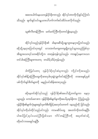 11


             txmaygu f a eaom7e f y d k i f p d k ; uvn f ; t d k i f 7 i f ; bmu d k v d k c si f a jumi f ;
o d o n f ? csu f c si f ; yi f a r G h < may:yu f v u f p i f ; t d y f a y;v d k u f o n f ?


             o l > v D ; we f j u D ; u rw f r w f j u D ; u d k a wmi f I aeon f ?


             t d k i f 7 i f ; on f 7 e f y d k i f p d k ; > cg;em;q D o d k h a @ G h v sm;ae7ma_ymi f ; on f ?
x d k o d k h a e7ma_ymi f ; 7mw G i f av;bu f r uswusrs d K ;v S K y f o G m ;on f _ zp f 7 m
t d x G m ;aom7i f o m;q d k i f w d k h u ww k e f w k e f v S K y f o n f ? um;p G i f h a eavaom
wi f y g;q H k } u D ; rsm;uawmh wo d r f h o d r f h w k e f o n f ?


             'gu d k _ ri f a wmh 7e f y d k i f p d k ; 7i f x J r S m vn f ; v d S K i f ; v d k x on f ?
t d k i f 7 i f ; >E d k h t H k } u D ; aw G u d k t m;7yg;7q G J v #u f z i f q H k } u D ; u d k wtm;zsp f ! S p f
yp f v d k u f c si f p d w f r sm;u d k ren f ; yi f x d e f ; xm;7on f ?


             x d k a emu f t d k i f 7 i f ; on f 7e f y d k i f p d k ; >tay:o d k h w u f c G u m ae7m
<lonf? aumifrav;u 7efydkifpdk;>rsufESmudktay:rStkyfrdk;um junfhonf?
7efydkifpdk;>rsufvHk;rsm;wGif7rufpdwf_zifhta7mifawmuf aeonfudk _rifonf?
t d k i f 7 i f ; u d k < f w d k i f o n f y i f v n f ; umrq d y f a w G tawm f u k d w u f a e_y D ?
yg;pyf _ zif h pk y f a y;cJ h _yD ; _zpf a om vd i f w ef j uD ; ud k tzk w f x J o d k h
w d k ; 0i f v mapcsi f a e_y D ?
 