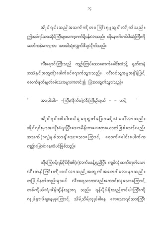 14


            tdkif7if;onftoufudkw0juD;@SLoGif;vdkufonf?
Ttcg7ifom;qdkifjuD;rsm;aumhwufrdkh0ef;vmonf? xdkaemufwifyg;qHkjuD;udk
qw f u e J a umh u m tm;ygo H k ; v#u f z d c sv d k u f o n f ?


            v D ; acsmi f ; ju D ; on f usO f ; juy f a omapmu f a cgi f ; x J o d k h z G w f u e J
to H E S i f h t w l x d k ; azgu f 0 i f a 7mu f o G m ;on f ? v D ; 0i f o G m ;r S k t @ S d e f _ zi f h
apmu f z k w f E S K w f c r f ; om;rsm;uwi f ; I _y J t mx G u f o G m ;on f ?


Ø           tm;yg;yg;- -ju D ; v d k u f w J h v D ; ju D ; O D ; 7< f - - [i f h                            ×


            tdkif7if;>yg;pyfrSa7@Gwfa_ymqdkoHay:vmonf?
t d k i f 7 i f ; r S m tv k d ; c H z l ; _y D ; aomr d e f ; uav;wa<mu f _ zp f a om f v n f ;
touf(17)ESpfom@Sdao;aomajumifh apmufacgif;aygufu
usO f ; a_rmi f ; aeq J y i f _ zp f o n f ?

            x d k a jumi f h 7 e f y d k i f p d k ; >(8)vu f r ce f h @ S n f _ y D ; usy f v H k ; xu f w k w f a om
vD;wefjuD;wdk;0ifvmonfhtwGuftawmfav;emonf?
w_y d K i f e u f w n f ; r S m yi f v D ; t7omuvn f ; aumi f ; v S a omajumi f h
wp f u d k < f v H k ; z d e f ; @ S d e f ; o G m ;7 on f ? 7e f y d k i f p d k ; on f w i f y g;ju D ; u d k
v S K y f @ S m ;z d c saer S K ajumi f h o d r f h o d r f h v S K y f c gae avaom7i f o m;ju D ;
 