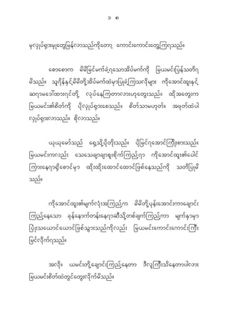 1 8


r S v S K y f @ S m ;r S K aw G _ re f v mon f u d k a wmh aumi f ; aumi f ; aw G h j u7on f ?


           apmapmu r d r d _ ri f r u f c J h 7 aomt d y f r u f u d k _r<ri f ; _ye f o w d 7
r d o n f ? o l 7 d e f E S i f h r d r d w d k h t d y f r u f x J r S m _yKc J h j uov d k r sm; u d k a tmi f x l ; E S i f h
q7mra':xm;7i f w d k h v k y f a ejuwmvm;[ k a w G ; on f ? x d k t aw G ; u
_r<ri f ; >p d w f u d k y d k v S K y f @ S m ;apon f ? p d w f o mr[ k w f ? tz k w f x J y g
v S K y f @ S m ;vmon f ? p d k v mon f ?


         < k < k a rm f o n f a@ S h o d k h y d k w d k ; on f ? y d k _ ri f 7 atmi f j u d K ;pm;on f ?
_r<ri f ; uvn f ; aoaocsmcsmp l ; p d k u f j un f h 7 m u d k a tmi f x l ; >aygi f
jum;ae7m@ S d a pmi f r S m x d k ; x d k ; axmi f a xmi f _ zp f a eon f u d k ow d _ yKr d
on f ?

              u d k a tmi f x l ; >rsu f v H k ; tjun f h u r d r d w d k h y k e f ; atmi f ; umacsmi f ;
jun f h a eaom c k e f a emu f w e f ; ae7mq D o d k h w p f c su f j un f h u m rsu f E S m r S m
_y H K ;oa<mi f a <mi f _ zp f o G m ;on f u d k v n f ; _r<ri f ; aumi f ; aumi f ; ju D ;
_ri f v d k u f 7 on f ?


          tv d k ? <ri f ; w d k h a csmi f ; jun f h a ewm ' D v l j u D ; o d a ewmygvm;
_r<ri f ; p d w f x J w G i f a w G ; v d k u f r d o n f ?
 