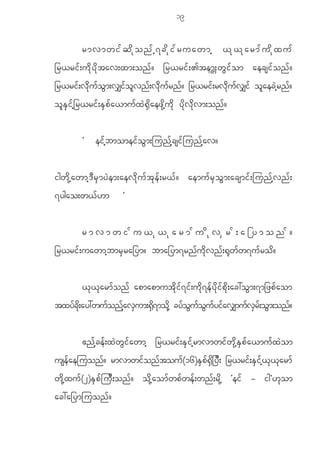 19


              rmvmwifqdkonfh7cdkifruawmh <k<karmfudkxuf
_r<ri f ; u d k y d k t av;xm;on f ? _r<ri f ; >tem; W w G i f o m aecsi f o n f ?
_r<ri f ; v d k u fo Gm;v#ifo lvnf; vdkufrnf? _r<ri f;rvdkufv # i f ola ec Jhr n f?
o l E S i f h _ r<ri f ; E S p f a <mu f x J @ S d a ez k d h u d k y d k v d k v m;on f ?


              Ø      ei f h b momei f o G m ;jun f h c si f j un f h a v?


igw d k h a wmh ' D r S m y J e m;aev d k u f t k e f ; r< f ? aemu f r S o G m ;acsmi f ; jun f h v n f ;
7ygao;w< f [ m                     ×


              rmvmwifu<k<karmfudkvSrf;a_ymonf?
_r<ri f ; uawmh b mr S r a_ym? bma_ym7rn f u d k v n f ; @ k w f w 7u f r o d ?


              < k < k a rm f o n f apmapmut d k i f 7 i f ; u d k 7 e f y d k i f p d k ; ac:o G m ;7m_zp f a om
txyfcdk;ay:wufonfhavSum;@Sd7modkh cyfoGufoGufyifav#mufvSrf;oGm;onf?


              {n f h c e f ; x J w G i f a wmh _r<ri f ; E S i f h r mvmwi f w k d h E S p f a <mu f x J o m
usefaejuonf? rmvmwifonftouf(16)ESpf@Sd_yD; _r<rif;ESifh<k<karmf
w d k h x u f ( 2)E S p f j u D ; on f ? o d k h a om f w p f w e f ; wn f ; r d k h Øei f - ig×[ k o m
ac:a_ymjuon f ?
 