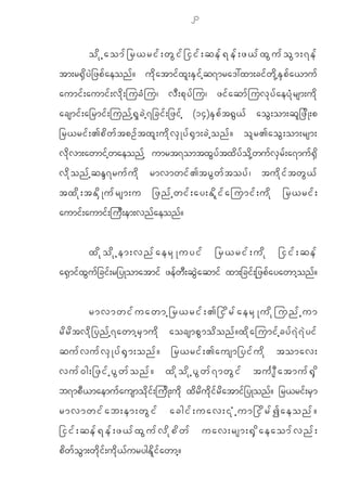 21


              odkhaomf_r<rif;wGif_iif;qef@kef;z<fxGufoGm;7ef
tm;r@ S d y J _ zp f a eon f ? u d k a tmi f x l ; E S i f h q 7mra':xm;ci f w d k h E S p f a <mu f
aumi f ; aumi f ; v d k ; juc H j u| v D ; p k y f j u| zi f a qm f j uv k y f a ey H k r sm;u d k
acsmi f ; a_rmi f ; jun f h @ S k c J h 7 _ci f ; _zi f h (14)E S p f t @ G < f ao G ; om;q l _ z d K ;p
_r<ri f ; >p d w f t pO f t x l ; u d k v S K y f @ S m ;c J h o n f ? o l r >ao G ; om;rsm;
v d k v m;awmi f h w aeon f h umrt7omtx G y f t x d y f o d k h w u f v S r f ; a7mu f @ S d
v d k o n f h q ê7ru f u d k rmvmwi f > ty G w f t oy f | tu d k i f t w G < f
txdk;tEdSKufrsm;u _znfhwif;ay;Edlifajumif;udk _r<rif;
aumi f ; aumi f ; ju D ; em;vn f a eon f ?


              xdkodkhem;vnfaerSKuyif                                 _r<rif;udk         _iif;qef
a@ S m i f x G u f _ ci f ; r_yKomatmi f ze f w D ; q G J a qmi f xm;_ci f ; _ k z p f a yawmh o n f ?


              rmvmwifuawmh_r<rif;>_idrfaerSKudkjunfhum
r d r d t v d k _ yn f h 7 awmh r S m u d k aocsmp G m o d o n f ? x d k a jumi f h c y f 7 J 7 J y i f
qufvufvSKyf@Sm;onf? _r<rif;>ausm_yifudk tomav;
vuf0g;_zifhyGwfonf? xdkodkhyGwf7mwGif tuFsDatmuf@Sd
b7mp D < maemu f a usmo d k i f ; ju d K ;u d k x d r d u d k i f r d a tmi f _ yKon f ? _r<ri f ; r S m
rmvmwifab;em;wGif                                    acgif;uav;ikHhum_idrfIaeonf?
_iif;qef@kef;z<fxGufvdkpdwf                                        uav;rsm;@Sdaeaomfvnf;
p d w f o G m ;w d k i f ; u d k < f u rygE d l i f a wmh ?
 