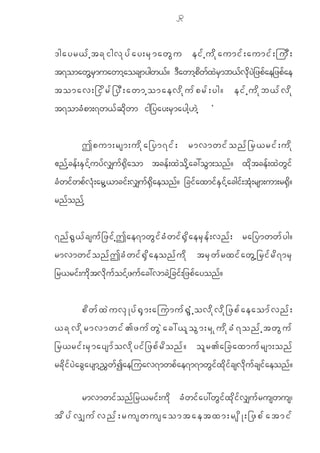 23


'gayr<fhtckigvkyfay;rSmawGu eifhudkaumif;aumif;juD;
t7omawGhrSmuawmhaocsmygw<f? 'DawmhpdwfxJrSmb<fvkdyJ_zpfae_zpfae
tomav;_idrf_yD;awmhomaevdkufprf;yg?                                                        eifhudkb<fvdk
t7omc H p m;7w< f q d k w m ig_yay;r S m aygh [ J h                             ×


             Tpum;rsm;udka_ym7if; rmvmwifonf_r<rif;udk
{n f h c e f ; E S i f h u y f v #u f @ S d a om tce f ; x J o d k h a c:o G m ;on f ? x d k t ce f ; x J w G i f
c H w i f w p f v H k ; ar G h < mci f ; v# u f @ S d a eon f ? _ci f a xmi f E S i f h a cgi f ; t H k ; rsm;um;r@ S d ?
rn f o n f h


7nf @ G < f c suf _ zif h T ae7mwG i f c H w if @ S d a erS e f ; vnf ; ra_ymwwf y g?
rmvmwif o nf T cH w if @ S d a eonf u d k trS w f r xif a wG h _rif r d 7 mrS
_r<ri f ; u d k t v d k u f o i f h z u f a c:vmc J h _ ci f ; _zp f a yon f ?


             pdwfxJuvSKyf@Sm;ajumuf@GHhovdkvdk_zpfaeaomfvnf;
<ckvdkrmvmwif>zufwGJac:<loGm;rSkudkcH7onfhtwGuf
_r<ri f ; r S m aysm f o v d k y i f _ zp f r d o n f ? o l r >a_caxmu f r sm;on f
rc d k i f y J a c G a ysmh ! $ w f I aejuav7mwp f a e7m7mw G i f x d k i f c sv d k u f c si f a eon f ?

             rmvmwi f o n f _ r<ri f ; u d k c H w i f a y:w G i f x k d i f v #u f r uswus|
tdyfv#ufvnf;ruswusaomtaetxm;rsdK;_zpfatmif
 