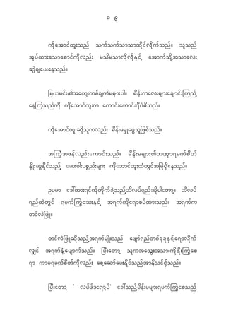 1 9


            u d k a tmi f x l ; on f ou f o u f o momx d k i f v d k u f o n f ? o l o n f
t k y f x m;aomapmi f u d k v n f ; ro d r omv d k v d k E S i f h atmu f o d k h t omav;
q G J c say;aeon f ?


     _r<ri f ; >taw G ; wp f c su f r r S m ;yg? r d e f ; uav;rsm;acsmi f ; jun f h
aejuon f u d k u d k a tmi f x l ; u aumi f ; aumi f ; 7 d y f r d o n f ?


             u d k a tmi f x l ; q d k o l u vn f ; r d e f ; rr S K ay G o l _ zp f o n f ?


             tju H t ze f v n f ; aumi f ; on f ? r d e f ; rrsm;>w^ S m 7ru f p d w f
E S d K ;q G E d l i f o n f h aq;0g;yp P n f ; rsm; u d k a tmi f x l ; x H w G i f t _r J @ S d a eon f ?


          Oyrm a':xm;7i f u d k w d k u f c J h o n f h b d v y f 7 n f q d k y gawmh ? b d v y f
7n f x J w G i f 7ru f j u G a q;E S i f h t7u f u d k a 7mpy f x m;on f ? t7u f u
wi f v J _ zL?


       wi f v J _ zLq d k o n f h t 7u f r s d K ;on f azsm f 7 n f w p f c k c k E S i f h a 7mv d k u f
v#i f t7u f e H h a ysmu f o n f ? _y D ; awmh o l u tao G ; tom;u d k E d k ; ju G a p
7m umr7ru f p d w f u d k v n f ; aph a qm f a y;E d l i f o n f h t me d o i f @ S d o n f ?


             _y D ; awmh Ø vy f z f ' a7mh y f × ac:on f h r d e f ; rrsm;7ru f j u G a pon f h
 
