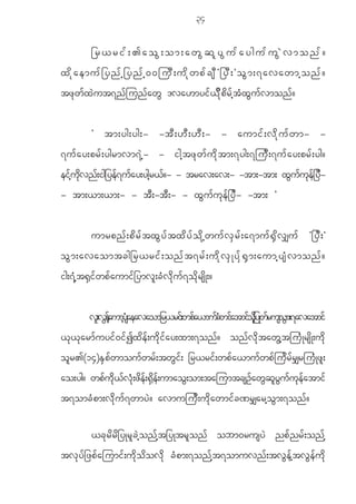 34

               _r<rif;>aoG;om;awGqlyGufaygufuGJvmonf?
xdkaemuf_ynfh_ynfh00juD;udkwpfcsDØ_yD;×oGm;7avawmhonf?
tz k w f x J u t7n f j un f a w G 'va[myi f < d k p d r f h t H x G u f v mon f ?


               Ø tm;yg;yg;- -tD ; [D ; [D ; - - aumif ; vd k u f w m- -
7u f a y;pr f ; ygrmvm7 J h - - igh t z k w f u d k t m;7yg;7ju D ; 7u f a y;pr f ; yg?
eifhukdvnf;ig_yef7ufay;yghr<f?- - trav;av;- -tm;-tm; xGufukef_yD-
- tm;<m;<m;- - t D ; -t D ; - - x G u f u k e f _ y D - -tm; ×


               umrpn f ; p d r f t x G y f t x d y f o d k h w u f v S r f ; a7mu f @ S d v #u f Ø_y D ; ×
o G m ;avaomtcg_r<ri f ; on f t 7r f ; u d k v S K y f S @ S m ;aumhys H v mon f ?
ig;7 H h t @ S i f w p f a umi f _ ymv l ; c H v d k u f 7 o d k r s d K ;?


              vl;veaumhyaeavaom_r<rif;wpfa<mufcwifatmifo_hyKwrusom;7avatmif
                  G h f sH                     H          kd f   G
< k < k a rm f u yi f 0 i f I x d e f ; u d k i f a y;xm;7on f ? on f v d k t aw G h t ju H K rs d K ;u d k
o l r >(14)E S p f w mou f w r f ; tw G i f ; _r<ri f ; wp f a <mu f w p f j u d r f r # r ju H K z l ;
ao;yg? wpfudk<fvHk;zdef;@Sdef;umaoG;om;tajumtcsOfawGqlyGufukefatmif
t7omc H p m;v d k u f 7 wmy J ? avmuju D ; u d k a wmi f c ^r#arh o G m ;7on f ?

               <c k r d r d _ yKr l c J h o n f h t _yKtr l o n f obm0rusy J np f n r f ; on f h
tv k y f _ zp f a jumi f ; u d k o d o v d k c H p m;7on f h t 7omuvn f ; tv G e f h t v G e f u d k
 