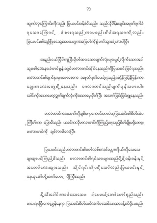 35

xl;uJvSajumif;udkvnf; _r<rif;0efcHrdonf? onfvdkrdef;rcsif;tzkwf7ufcH
7aomajumifh                     cHpm;7onfhumrpnf;pdrft7omudkvnf;
_r<ri f ; >q l _ z d K ;pao G ; om;aw G u t_yw f u d k p G J r u f o G m ;c J h a vyg_y D ?


            ten f ; i< f _ i d r f u s_y D ; r d S w f x m;aomrsu f v H k ; rsm;z G i f h v d k u f a omtcg
o l r >ab;em;c H w i f p G e f ; w G i f r mvmwi f x d k i f a eon f u d k _ r<ri f ; _ri f 7 on f ?
rmvmwif>rsufESmrSmapmapmu tzkwf7ufay;cJh7onfht@Sdef_zifheD_ref;um
acÈ;uav;awGpdkhaeonf? rmvmwifonfrsufrSeform;yg?
acgif;udktomarmhv#ufrsufvHk;udktomarS;rdSwf_yD; touf_yif;_yif;@SLaeonf?


                rmvmwifutawmfudkcspfp7maumif;wmyJ[k_r<rif;>pdwfxJr
Sjudwfum a_ymrdonf? <cifuvdkrmvmwifudkjunfhr7onfhpdwfrsdK;r@Sdawmh?
rmvmwi f u d k csp f v mr d a v_y D ?


                _r<ri f ; on f r mvmwi f > 0w f v p f p vp f c ÷mu d k < f u d k a oao
csmcsmyi f j un f h r d o n f ? rmvmwi f > 7i f o m;rsm;on f r d k h r d k h 0 e f ; 0e f ; E S i f h
tawmfav;xGm;onf? tdkif7if;udkrrDSaomfvnf;_r<rif;ESifh
< k < k a rm f w d k h x u f a wmh y d k j u D ; on f ?


            Ed k h o D ; acgif ; ucyf a o;ao;? 'gayr<f h a wmf a wmf @ S n f o nf ?
rmausm_yD;aumhcÈefae7m _r<rif;pdwfxifvufwqpfomomcefhyif@Sdayrnf?
 