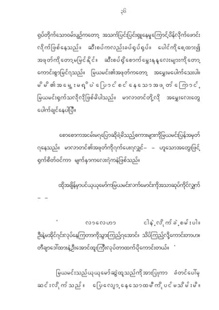 36


@S yf w d k u f a om0rf; ysOfuawmh touf_ yif;_yi f ;@ S Laer S k a jumi f h y d ef v d k u f a zmi f ;
vd k u f _ zpf a eonf ? qD ; pyf u vnf ; cyf @ S y f @ S y f ? aygif u d k a ph x m;I
tzk w f u d k a wmh r _rif E d k i f ? qD ; pyf @ S d a pmuf a r$ ; Ek e k a v;rsm;ud k a wmh
aumi f ; p G m _ri f 7 on f ? _r<ri f ; >tz k w f u awmh tar $ ; raygu f a o;yg?
rdrd>tar$;r@SdyJa_ymifpifaeaomtzkwfajumifh
_r<ri f ; @ S u f o v d k v d k _ zp f r d y gon f ? rmvmwi f w d k h v d k tar $ ; av;aw G
aygu f c si f a eyg_y D ?


                apmapmutirf;r7a_ymqdkcJhrdonfhpum;rsm;udk_r<rif;_yeftrSwf
7aeon f ? rmvmwi f > tz k w f u d k 7 u f a y;7v#i f - - [ l a omtaw G ; _zi f h
@ S u f p d w f 0 i f u m rsu f E S m uav;7 J u e J _ zp f o n f ?


                xdktcsdefrSmyif<k<karmfu_r<rif;vufarmif;udktomqkyfudkifv#uf
- -


            Ø                  vmav[m                                igeJhvdkufcJhprf;yg?
OD;eJhrtdkif7if;vkyfaejuwmudkoGm;junfh7atmif? odyfjunfhvdkhaumif;wm[?
w D c sma':xm;e J h O D ; atmi f x l ; ju D ; v k y f w mxu f y d k a umi f ; w< f ? ×


            _r<rif ; onf < k < k a rmf q G J x l o nf u d k t m;_yKum cH w if a y:rS
qif;vdkufonf?                      a_yavsmhaeaomxrDudkyifrodrf;rd?
 