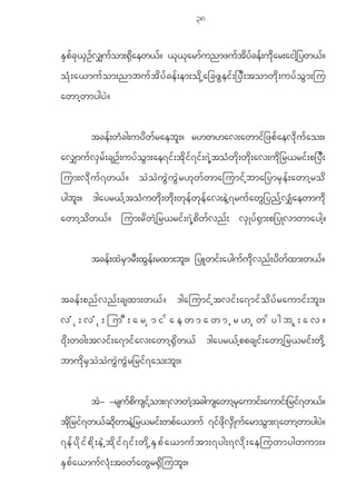 38


ESpfck<SOfv#ufom;@Sdaew<f? <k<karmfunmzuftdyfcef;udkar;aigh_yw<f?
o H k ; a<mu f o m;nmbu f t d y f c e f ; em;o d k h a _cz G e i f ; _y D ; tomw d k ; uy f o G m ;ju
awmh w mygy J ?


             tce f ; w H c g;uy d w f r aeb l ; ? r[w[av;awmi f _ zp f a ev d k u f a o;?
av#mu f v S r f ; csO f ; uy f o G m ;ae7i f ; t d k i f 7 i f ; 7 J h t o H w d k ; w d k ; av;u d k _ r<ri f ; p_y D ;
jum;v d k u f 7 w< f ? o J o J u G J u G J r [ k w f w majumi f h b ma_ymr S e f ; awmh r o d
ygb l ; ? 'gayr< f h t o H u w d k ; w d k ; w k e f w k e f a v;e J h 7 ru f a w G _ yn f h v # H a ewmu d k
awmh o d w < f ? jum;r d w J h _ r<ri f ; 7 J h p d w f v n f ; v S K y f @ S m ;p_yKvmwmaygh ?


             tce f ; x J r S m r D ; x G e f ; rxm;b l ; ? _yLwi f ; aygu f u d k v n f ; y d w f x m;w< f ?


tce f ; pn f v n f ; csxm;w< f ? 'gajumi f h t vi f ; a7mi f o d y f r aumi f ; b l ; ?
vHk;vHk;juD;arSmifaewmawmhr[kwfygbl;av?
0 d k ; w0g;tvi f ; a7mi f a v;awmh @ S d w < f 'gayr< f h p pcsi f ; awmh _ r<ri f ; w d k h
bmu d k r S o J o J u G J u G J r _ri f 7 ao;b l ; ?


             tJ- -rsufpdusifhom;7vmwJhtcgusawmhrSaumif;aumif;_rif7w<f?
tdk_rif7w<fqdkwmeJh_r<rif;wpfa<muf 7ifzdkvSdKufarmoGm;7awmhwmygyJ?
7ef y d k i f p d k ; eJ h t d k i f 7 if ; wd k h E S p f a <muf t m;7yg;7vd k ; aejuwmygwum;?
E S p f a <mu f v H k ; t0w f a w G r @ S d j ub l ; ?
 