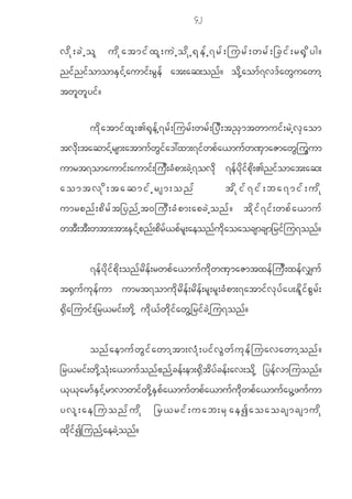 42

vdk;cJhol udkatmifxl;uJhodkh@kefh7rf;jurf;wrf;_cif;r@Sdyg?
ni f n i f o momE S i f h a umi f ; r G e f at;aq;on f ? o d k h a om f 7 v' f a w G u awmh
tw l w l y i f ?

             u d k a tmi f x l ; >@ k e f h 7 r f ; jur f ; wr f ; _y D ; t! S m twmui f ; r J h v S a om
tv d k ; taqmi fhrsm;atmufwGifa':xm;7ifwp fa <mufw ^ SmaZmawGjuGu m
umrt7omaumi f ; aumi f ; ju D ; c H p m;c J h 7 ov d k 7e f y d k i f p k d ; >ni f o mat;aq;
aomtvkd;taqmifhrsm;onf                                                     tdkif7if;ba7mif;udk
umrpnf ; pd r f t _ynf h t 0juD ; cH p m;apcJ h o nf ? td k i f 7 if ; wpf a <muf
wtD;tD;wtm;tm;ESifhpnf;pdrf<pfrl;aeonfudkaoaocsmcsm_rifju7onf?


             7e f y d k i f p d k ; on f r d e f ; rwp f a <mu f u d k w ^ S m aZmtxe f j u D ; xe f v #u f
t@ S u f u k e f u m umrt7omu d k r d e f ; r d e f ; r l ; r l ; c H p m;7atmi f v k y f a y;E d l i f p G r f ;
@ S d a jumi f ; _r<ri f ; w d k h u d k < f w d k i f a w G h _ ri f c J h j u7on f ?


             on f a emu f w G i f a wmh t m;v H k ; yi f v G w f u k e f j uavawmh o n f ?
_r<ri f ; w d k h o H k ; a<mu f o n f { n f h c e f ; em;@ S d t d y f c e f ; av;o d k h _ye f v mjuon f ?
< k < k a rm f E S i f h r mvmwi f w d k h E S p f a <mu f w p f a <mu f u d k w p f a <mu f a y G h z u f u m
yvl;aejuonfudk                             _r<rif;uab;rSaeIaoaocsmcsmudk
x k d i f I jun f h a ec J h o n f ?
 